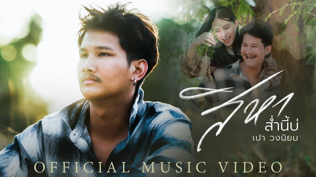 สิหาส่ำนี้บ่ - เปา วงนิยม【OFFICIAL MV】