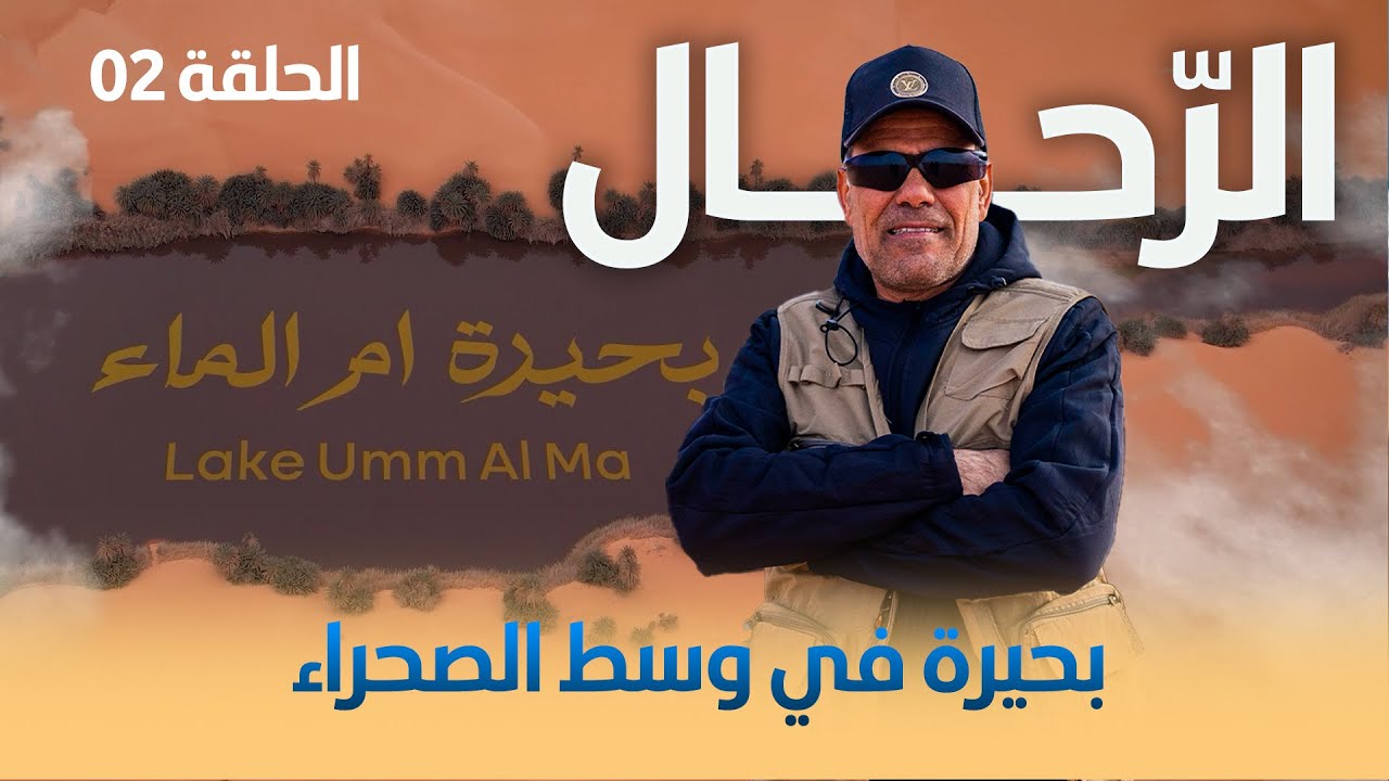 الرحال | الحلقة الثانية 