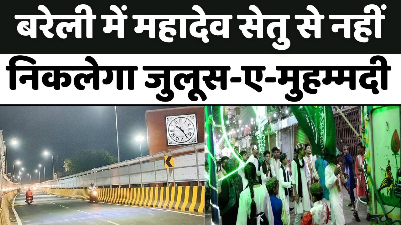 Eid Milad-Un-Nabi | Bareilly में 188 अंजुमनों पर रहेगा पुलिस का कड़ा पहरा | juloos e mohammadi