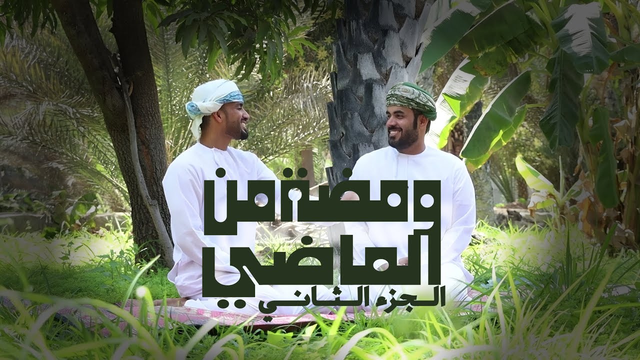 ومضة من الماضي الجزء الثاني - فن الميدان - الشاعر أسعد الحسبي (ود الحصان) - رمضان 2025