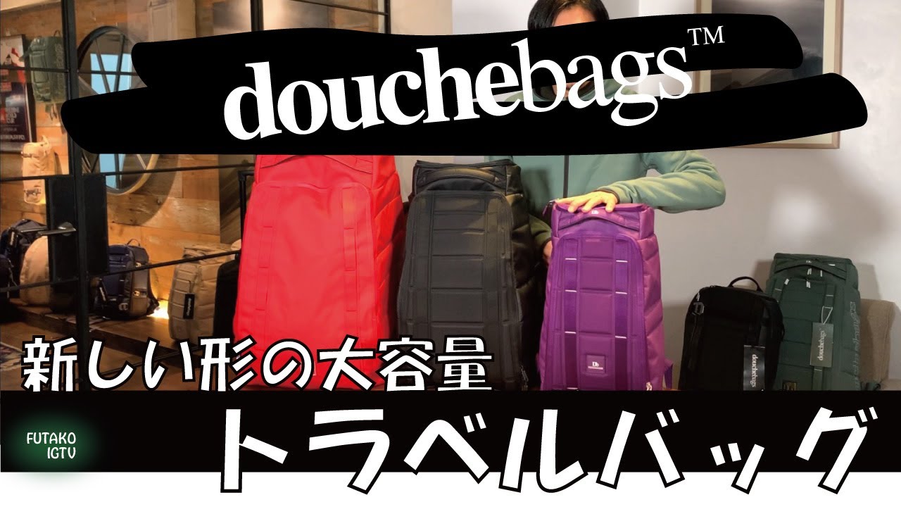 【トラベルバッグThe Hugger30紹介 】douchebagsのおすすめバッグ紹介。今回はノルウェーのスキーバッグブランド「douchebags」の大定番の大容量トラベルバッグを紹介します。