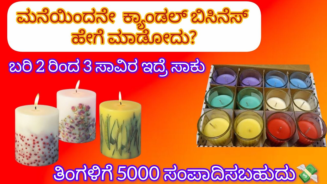 🏵️ಮನೇಲೆ ಕುಳಿತು ಕ್ಯಾಂಡಲ್ ಮೇಕಿಂಗ್ business ಹೇಗೆ Start ಮಾಡೋದು?ತಿಂಗಳಿಗೆ 10000 ಸಂಪಾದಿಸಬಹುದು💸💸💸🥳🥳