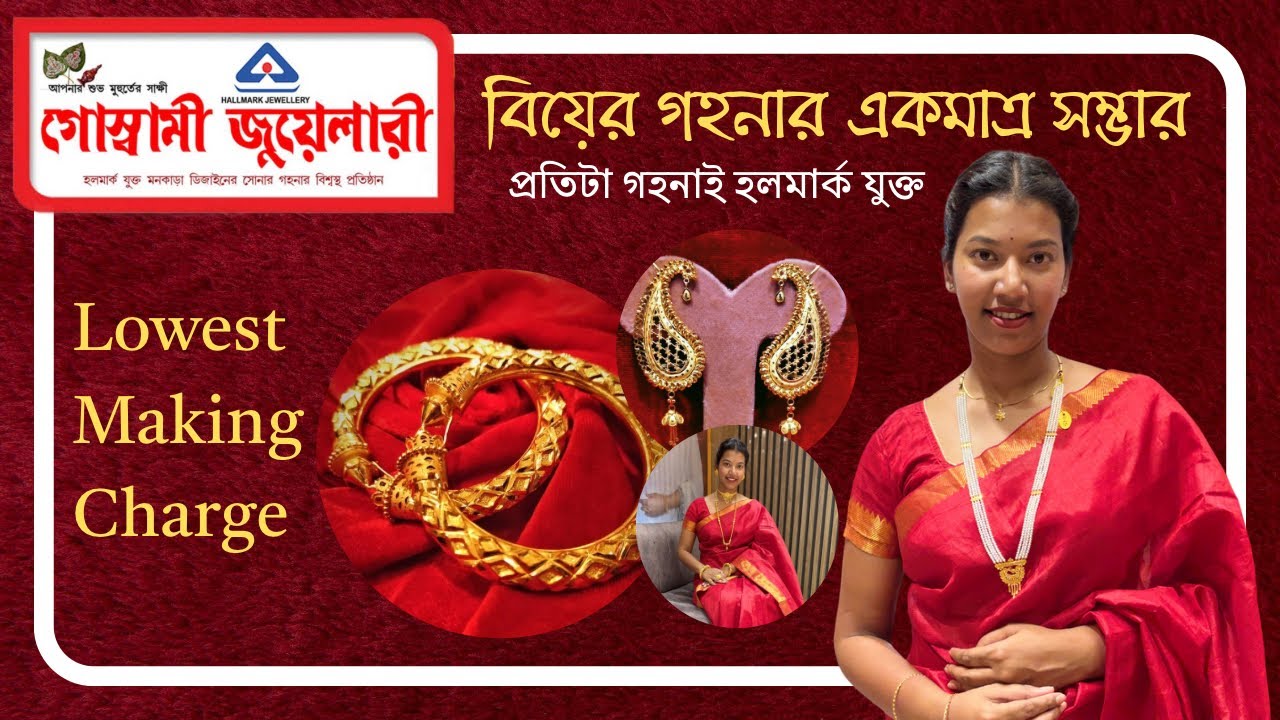 Most Demanded Bridal Collections😍হালকা থেকে ভারী অলংকার মানেই গোস্বামী জুয়েলারি 🥰