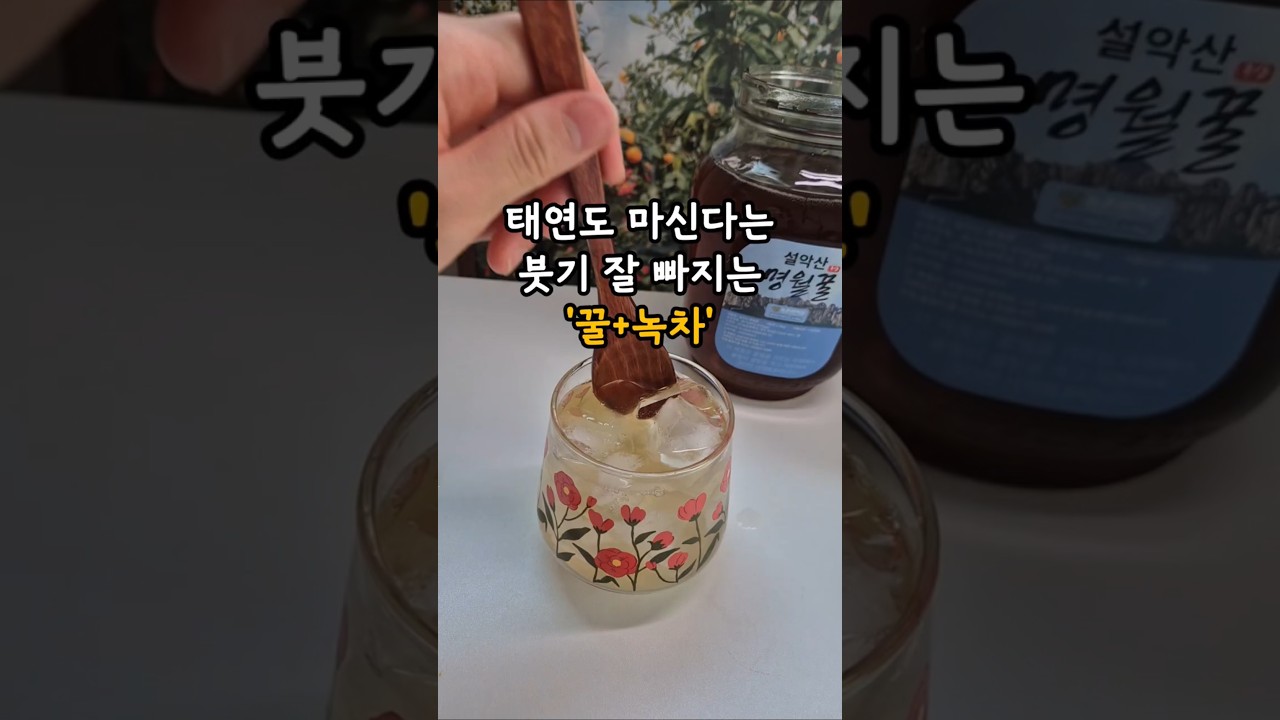 태연도 마신다는 붓기 잘 빠지는 꿀녹차