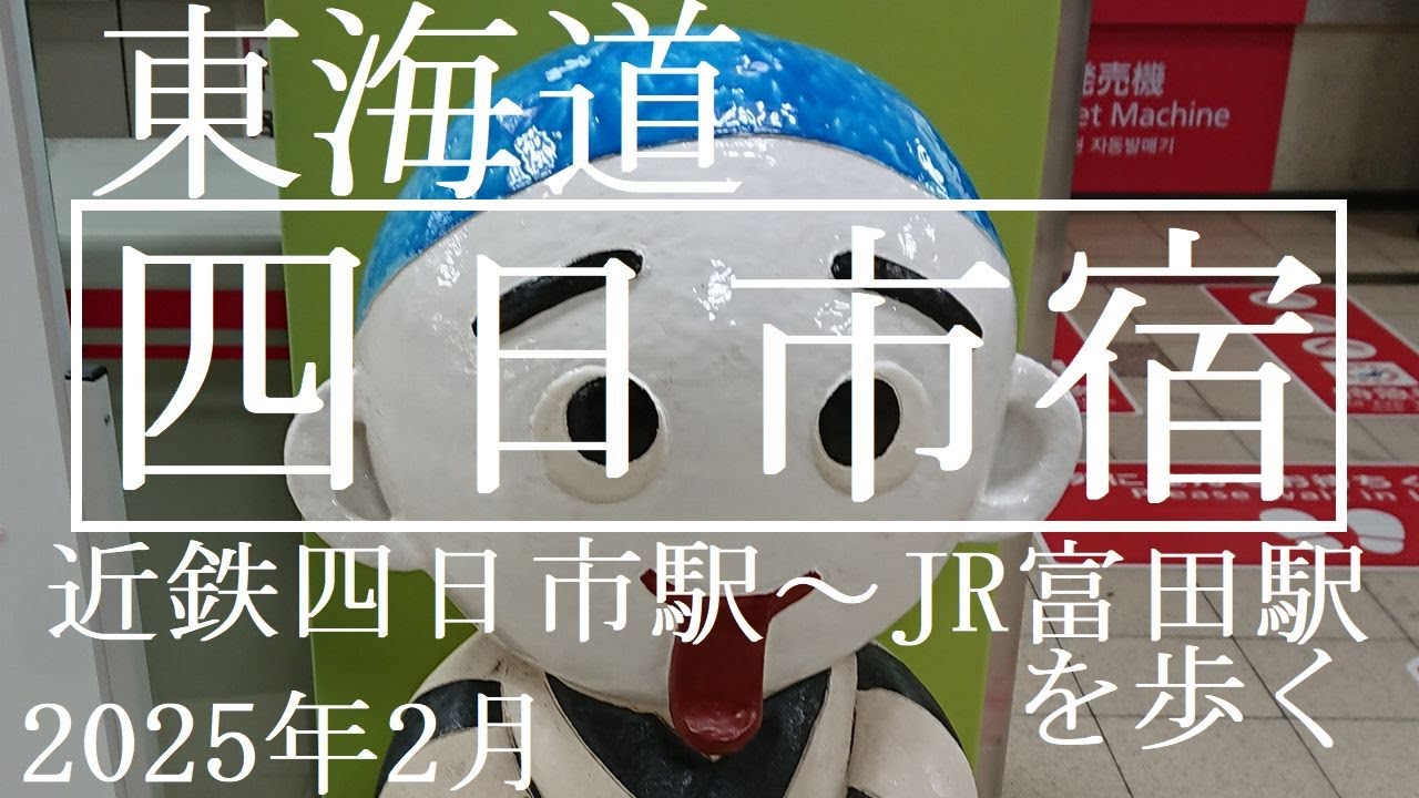 東海道【四日市宿】2025年2月　三重県四日市市　近鉄四日市駅から東へJR富田駅まで歩いてみた