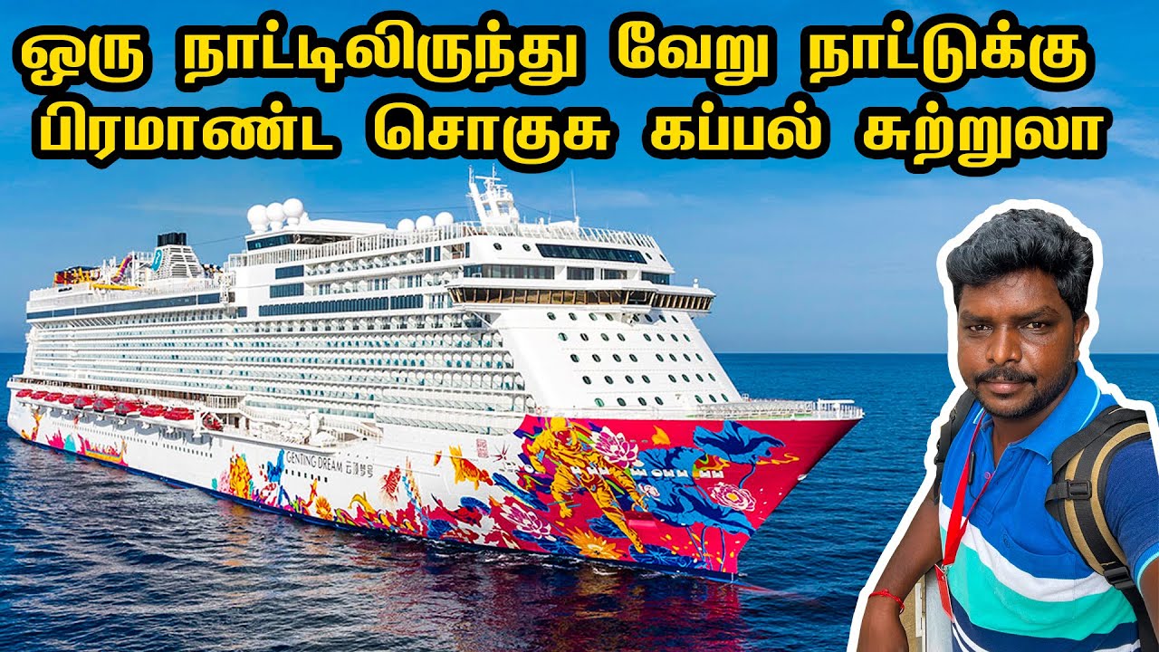 Dream Cruise Tour Singapore 2022 I சிங்கப்பூர் பிரமாண்ட சொகுசு கப்பல் சுற்றுலா I  Village Data Base