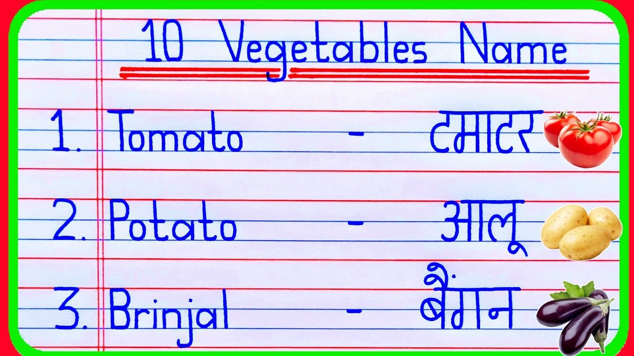 10 Vegetables Name in english and hindi | Vegetables Name | 10 sabjiyon ke naam | सब्जियों के नाम