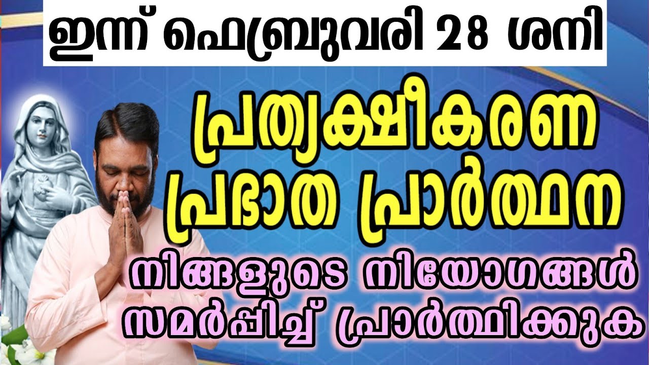 ഇന്ന് ഫെബ്രുവരി 28 ശനി കൃപാസനം പ്രത്യക്ഷീകരണ പ്രഭാത പ്രാർത്ഥന നിങ്ങളുടെ നിയോഗങ്ങൾ സമർപ്പിച്ച്…