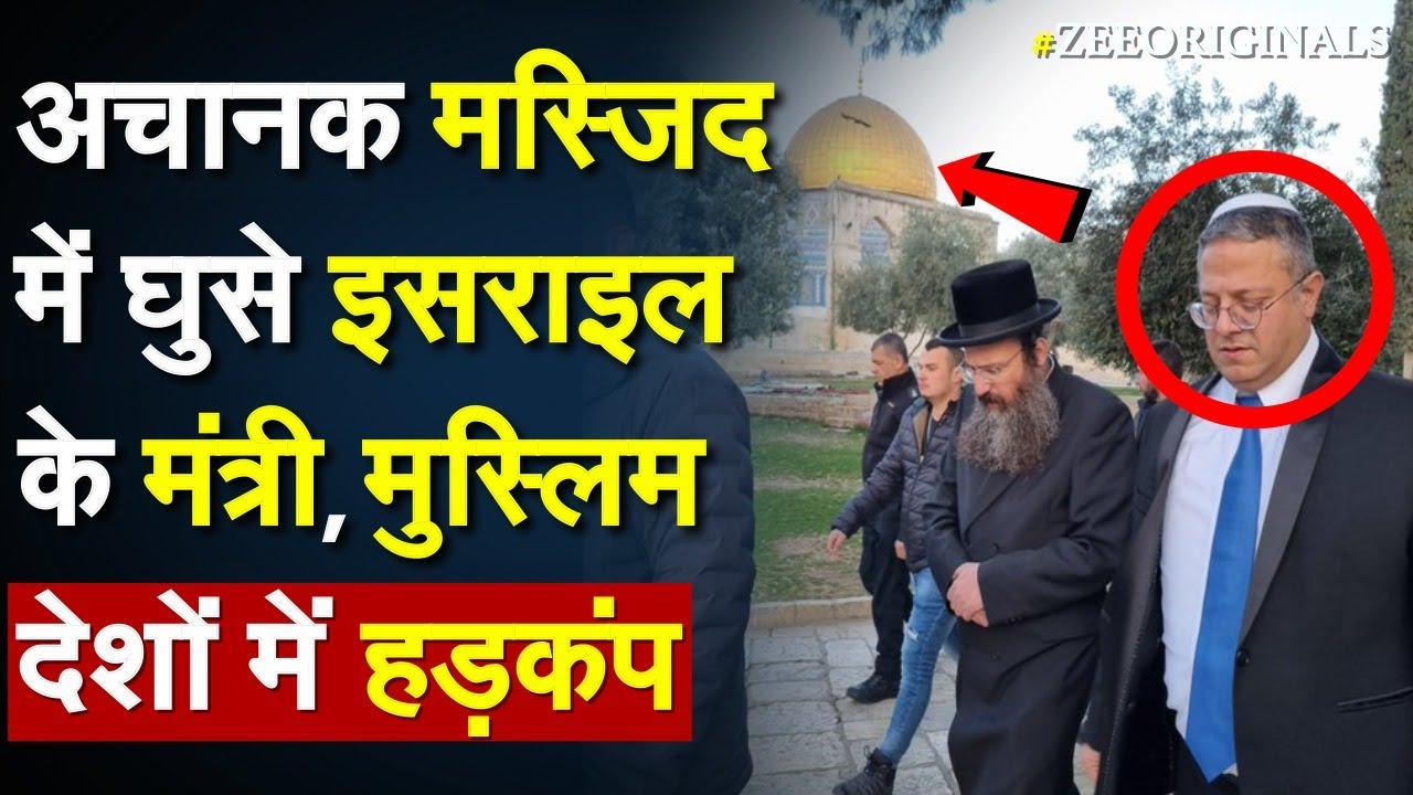 अचानक मस्जिद में घुसे Israel के मंत्री, मुस्लिम देशों में हड़कंप |Israel Palestine |Ben Gvir| Al-Aqsa