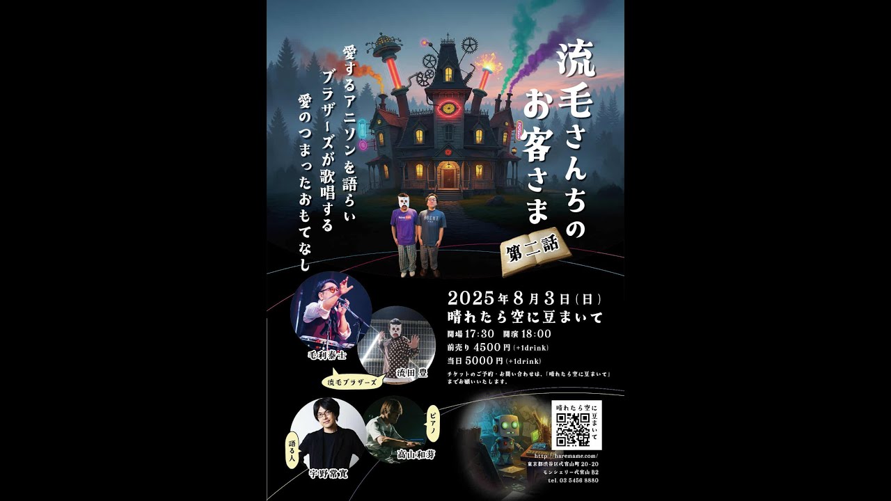 流毛ブラザーズ 第三話 4/9チケット発売開始！　第二話を 一挙放送！！！ チケット販売リンクは概要欄から