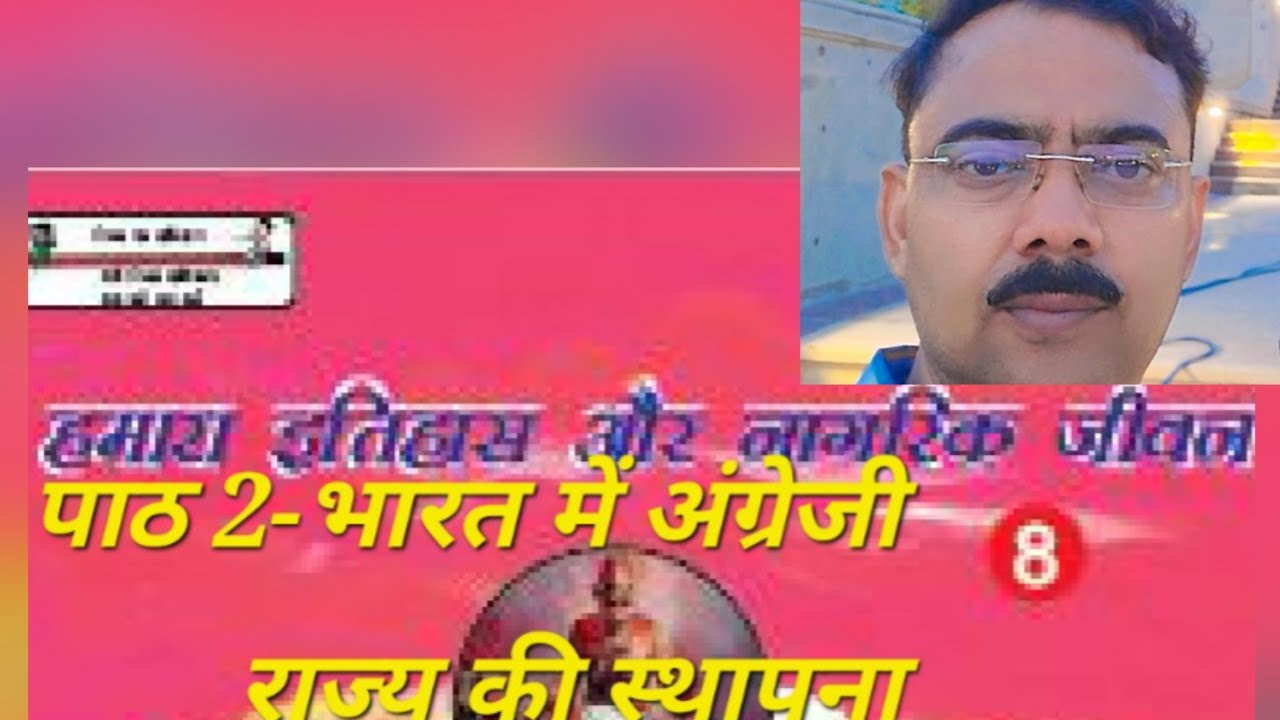 हमारा इतिहास और नागरिक जीवन ||| पाठ2भारत में अंग्रेजी राज्य की स्थापना(प्रश्न अभ्यास सहित)यूपी बोर्ड