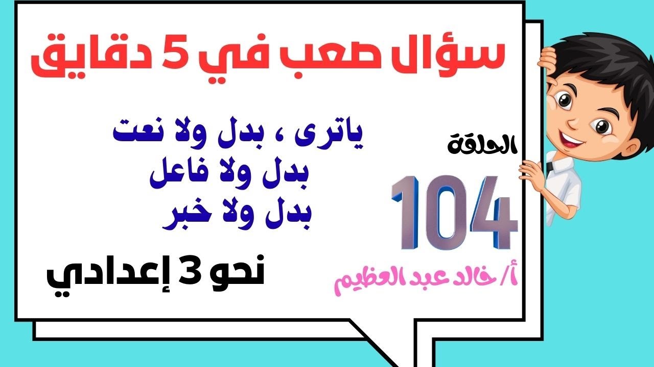 التداخل بين البدل والقواعد الأخرى ،الحلقة 