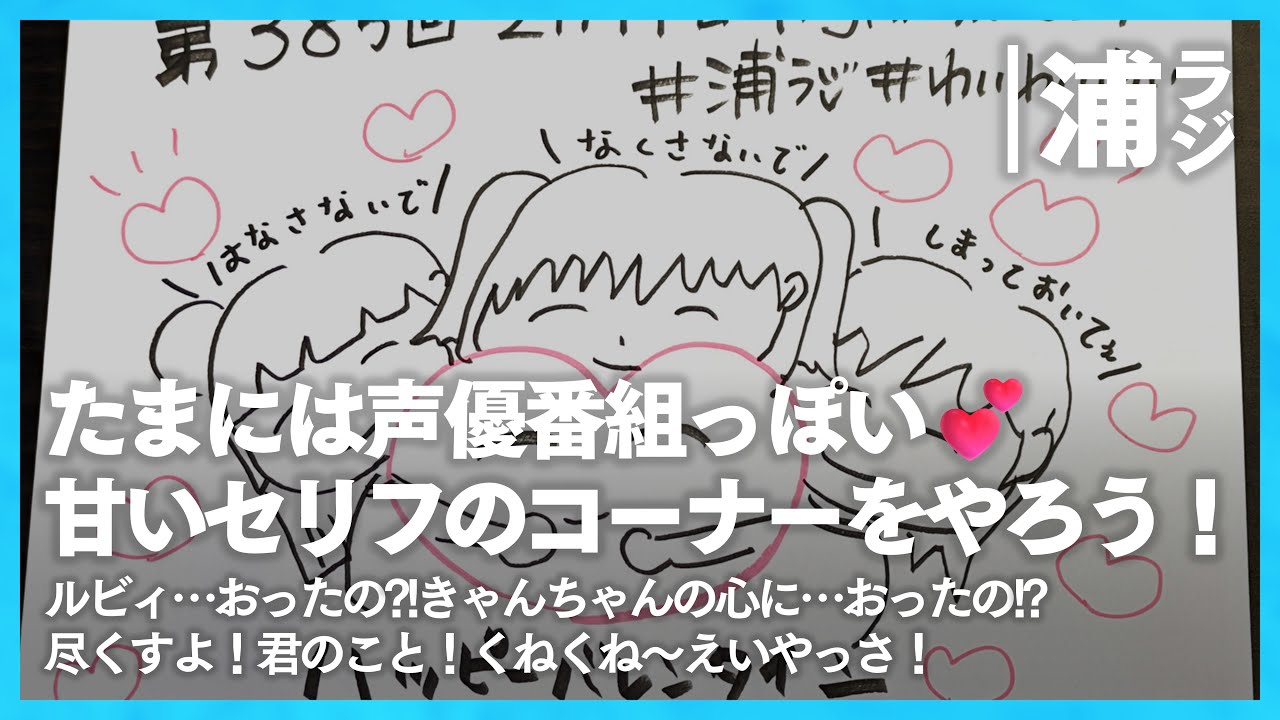 【わいわいわい】たまには声優っぽく甘いセリフを言おう💕くねくね～えいやっさ！【Aqours浦の星女学院RADIO!!!(浦ラジ)】