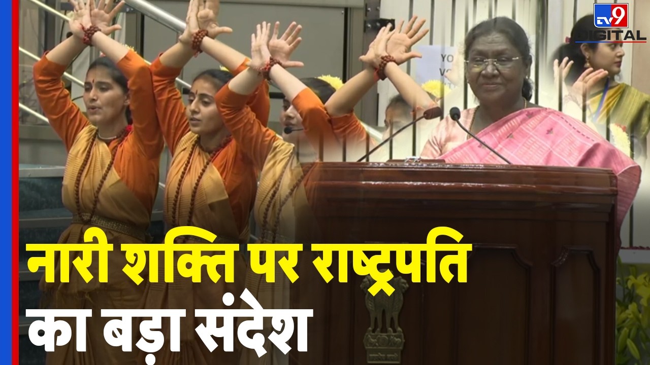 Vigyan Bhavan में राष्ट्रपति Droupadi Murmu | ‘भारती – नारी से नारायणी’ सम्मेलन में दिया बड़ा संदेश