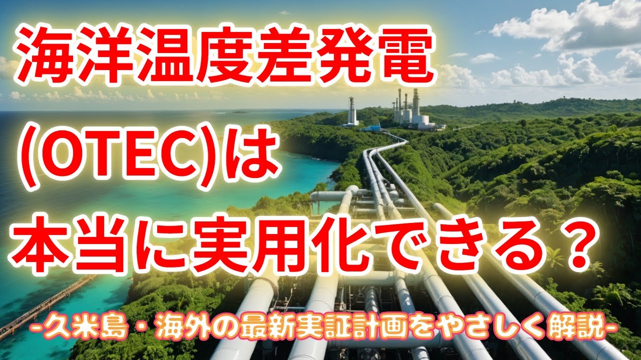 海洋温度差発電（OTEC）は本当に実用化できる？  －久米島・海外の最新実証計画をやさしく解説－