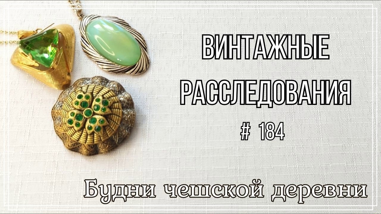 #184 О чем молчат архивы: атрибуция украшения по 