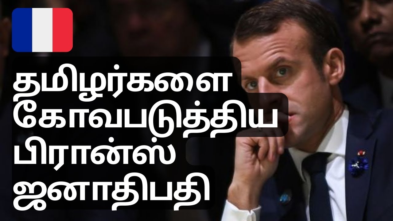 தமிழர்களை கோவப்படுத்திய பிரான்ஸ் ஜனாதிபதி மக்ரோன் | France Paris Tamil Today News @Citytamils