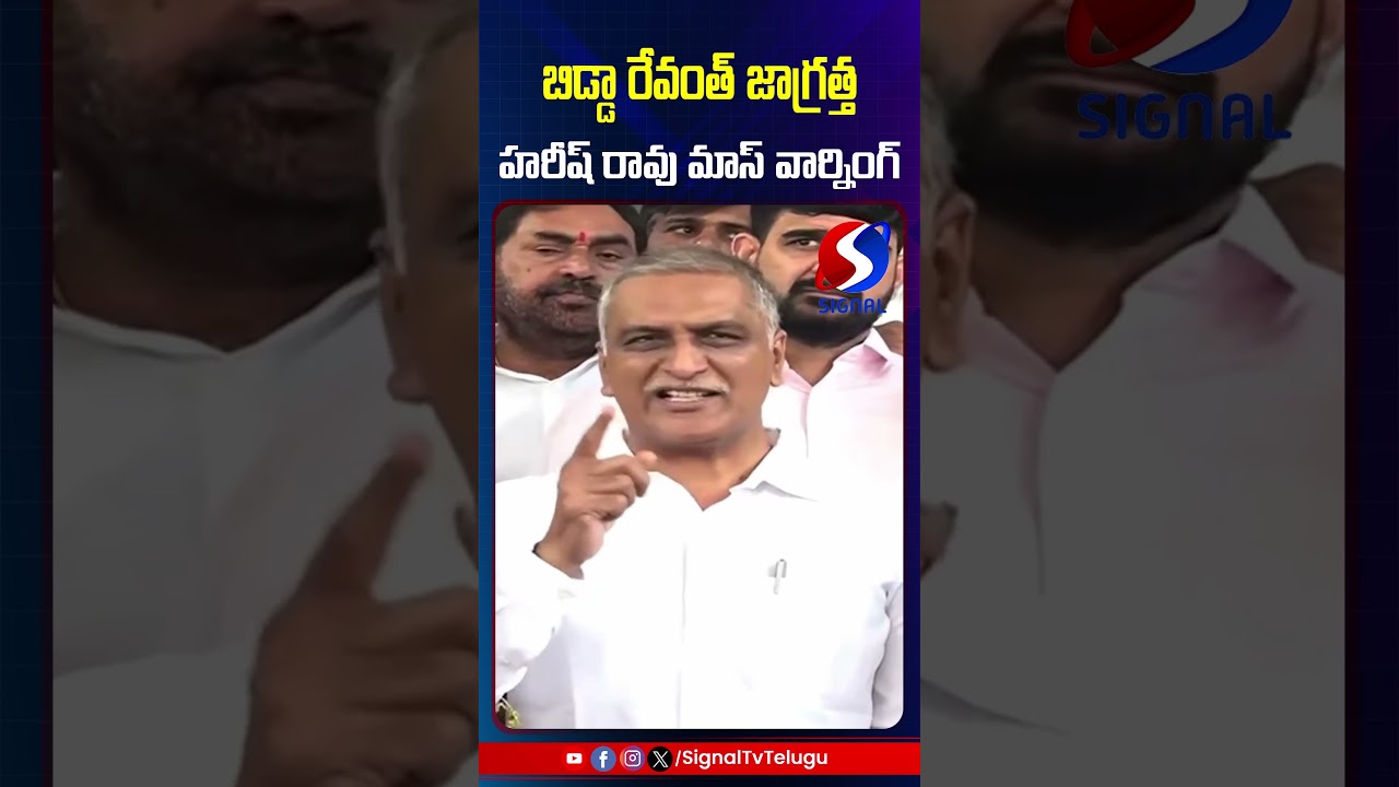 Harish Rao Mass Warning To Revanth Reddy || KTR || 