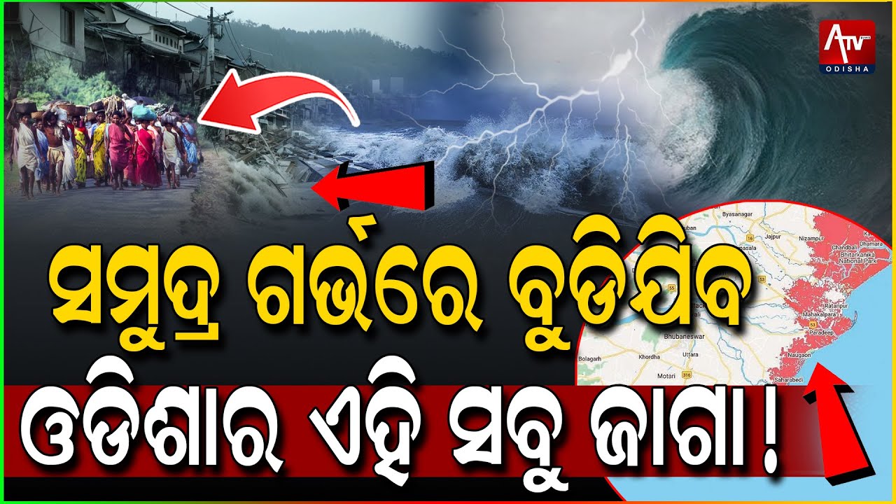 ସମୁଦ୍ର ଗର୍ଭରେ ବୁଡ଼ିଯିବ ଓଡିଶା !.. #ocean #odisha #disaster | Atv Odisha Live