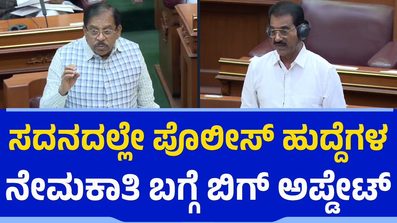 ಪೊಲೀಸ್​ ಹುದ್ದೆಗಳ ನೇಮಕಾತಿ ಬಗ್ಗೆ ಬಿಗ್​ ಅಪ್ಡೇಟ್ | Dr. G Parameshwar | Police Recruitment