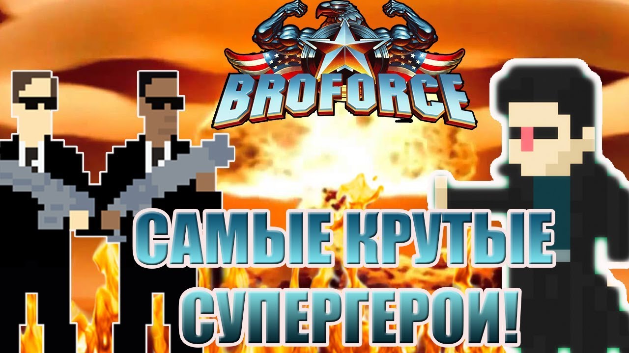 Самые крутые супергерои против ЗЛА! | Broforce