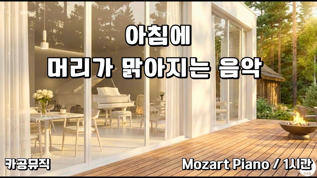 [Playlist] 🎹 우아한 몰입: 가장 맑은 영감이 필요한 순간, 모차르트 피아노 | Crystalline Mozart Piano for Deep Focus