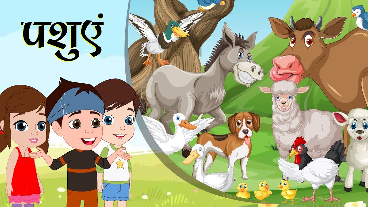 Learn about Animals in Hindi - बच्चे ! आइए आज जानवरों के बारे में जानें। Kids Educational Videos