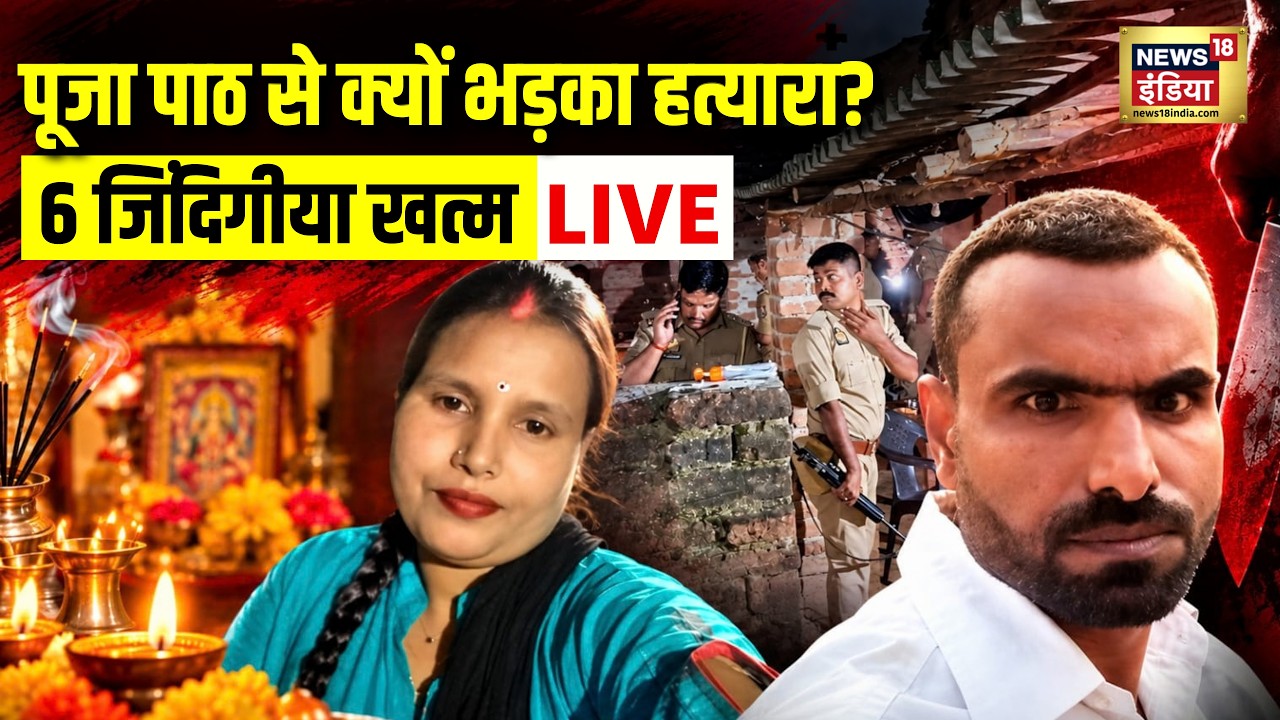 Azamgarh News LIVE : एक पूजा बनी 4 कत्ल की वजह? भड़का हत्यारा, फिर Police Encounter | UP News | LIVE