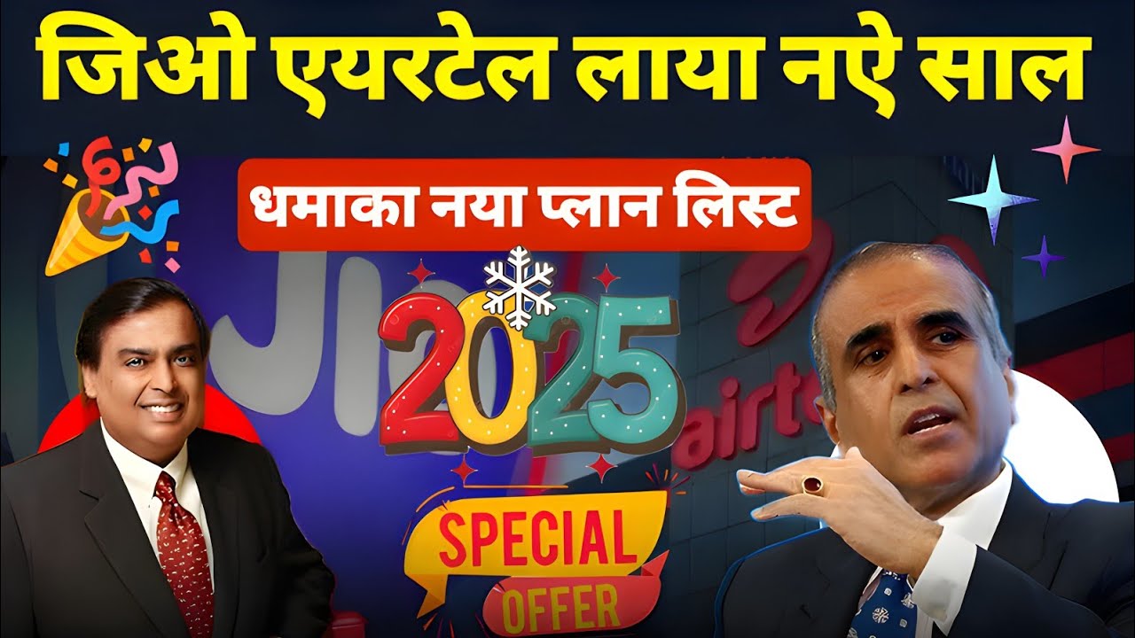 Jio New Year Offer 2025 के बाद बड़ी खबर | Jio Phone ने बनाया रिकॉर्ड | Airtel Plan | Airtel News