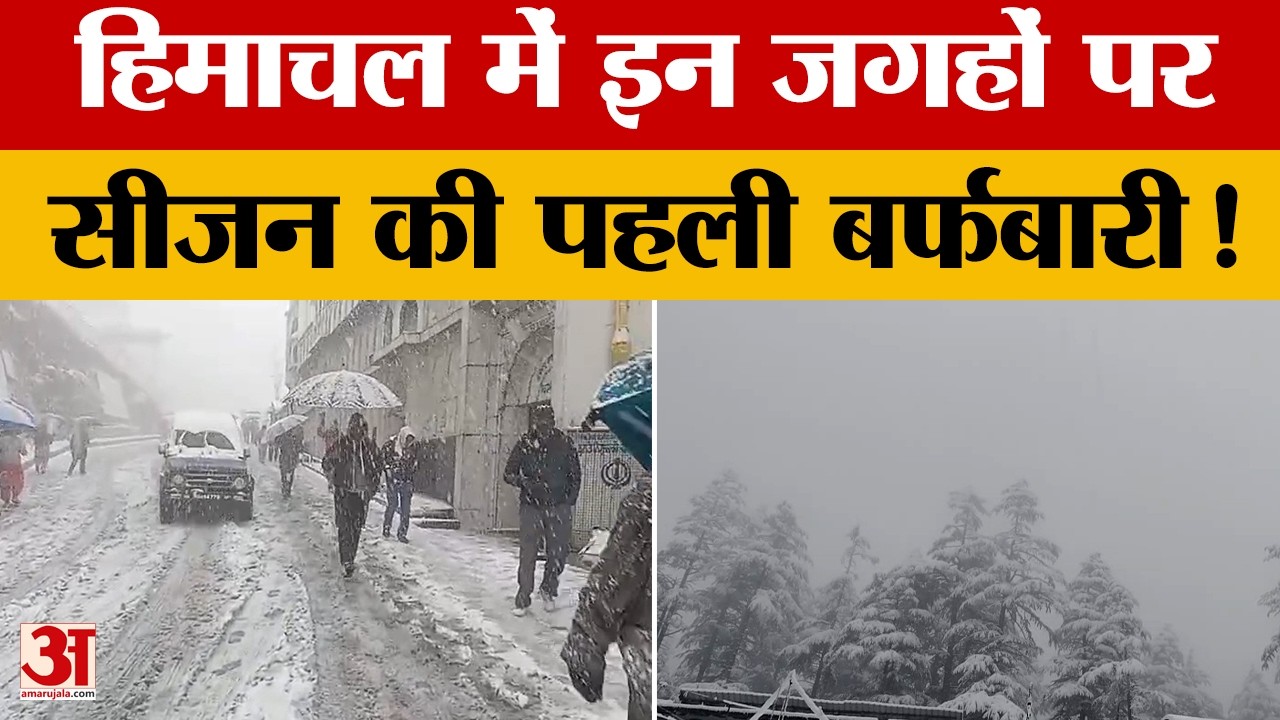 Himachal Snowfall:  शिमला सहित इन पर्यटन स्थलों पर हुई सीजन की पहली बर्फबारी | Hill Station