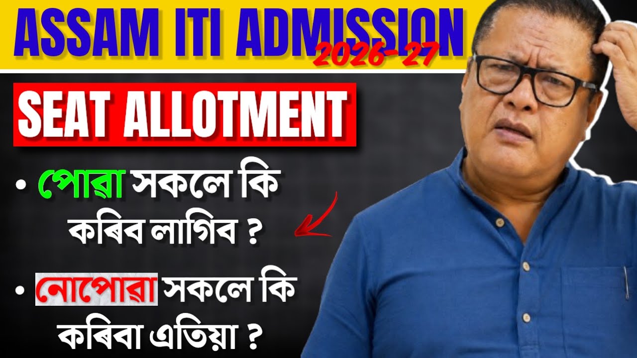 Assam ITI Admission 2026-27 | ITI 1st Round Counselling 2026 | 2nd, 3rd Round & Spot Admission..