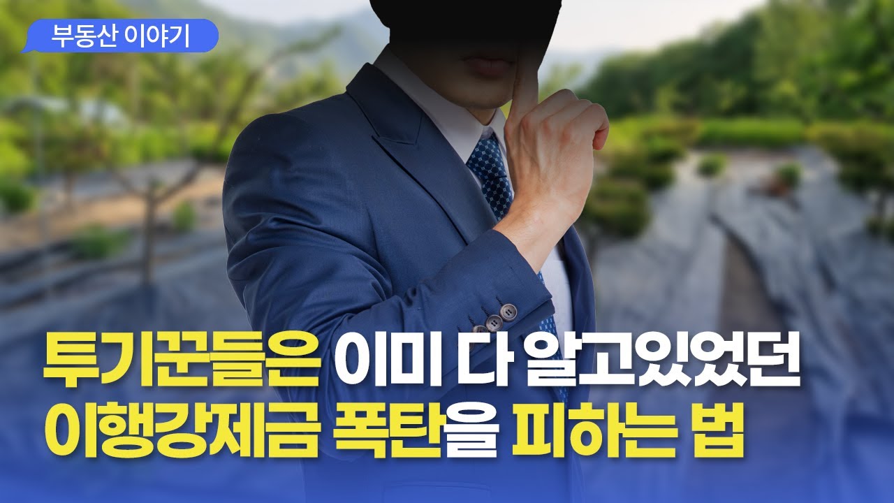 농지 이행강제금을 피하는 손쉬운 방법, 비용 정리! 이것만 조심하면 아무 문제 안생긴다! 농지법후폭풍 #농지이행강제금 #농지전수조사 #농지법개정