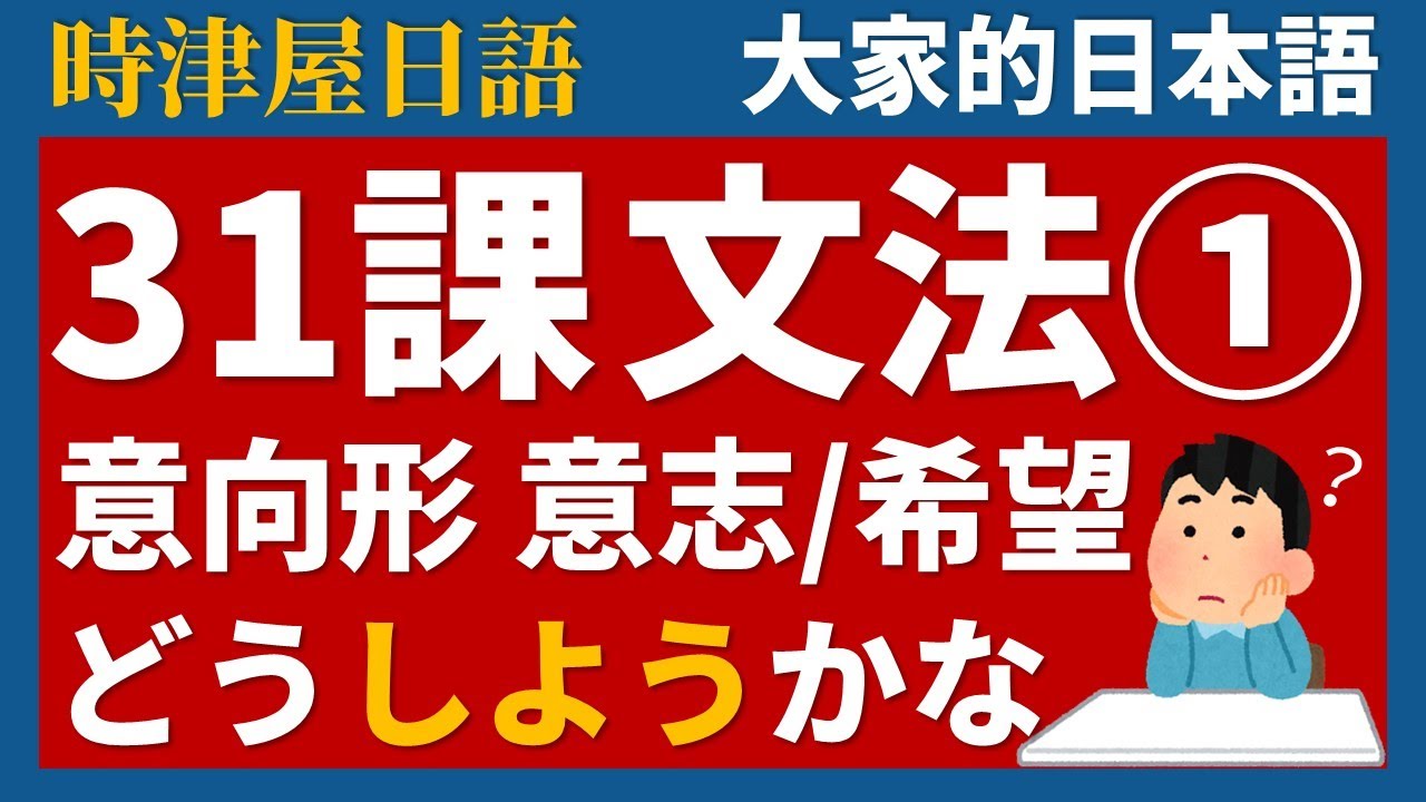 【日文教學】大家的日本語 第31課① 「意向形」「意向形＋と思っています」【日語自學 】みんなの日本語 第31課①