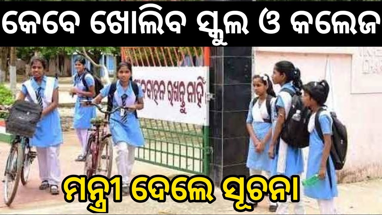 Odisha School College Reopen Date | Shool Reopen Date Announced | School Will Reopen After Diwali