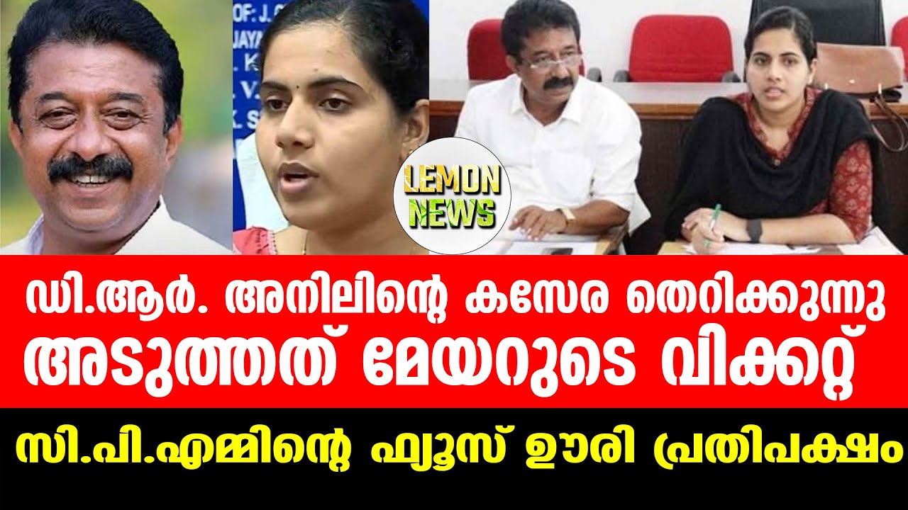 Arya | സഖാക്കന്&zwj;മാര്&zwj; ഒടുവില്&zwj; മുട്ടുമടക്കി | Lemon News Malayalam