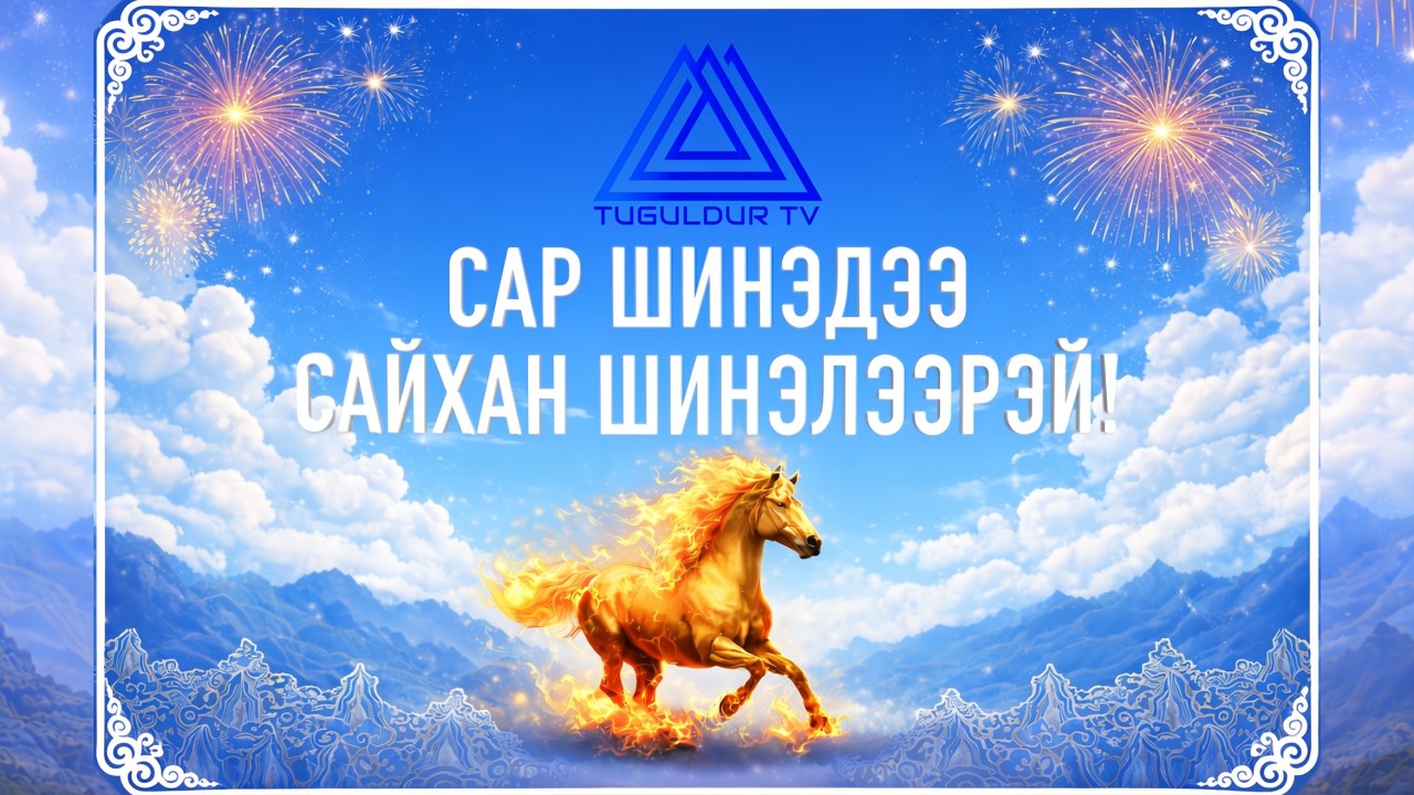 ВАШИНГТОН ДС ХОТЫН МОНГОЛЧУУДЫН ЦАГААН САР - 2026