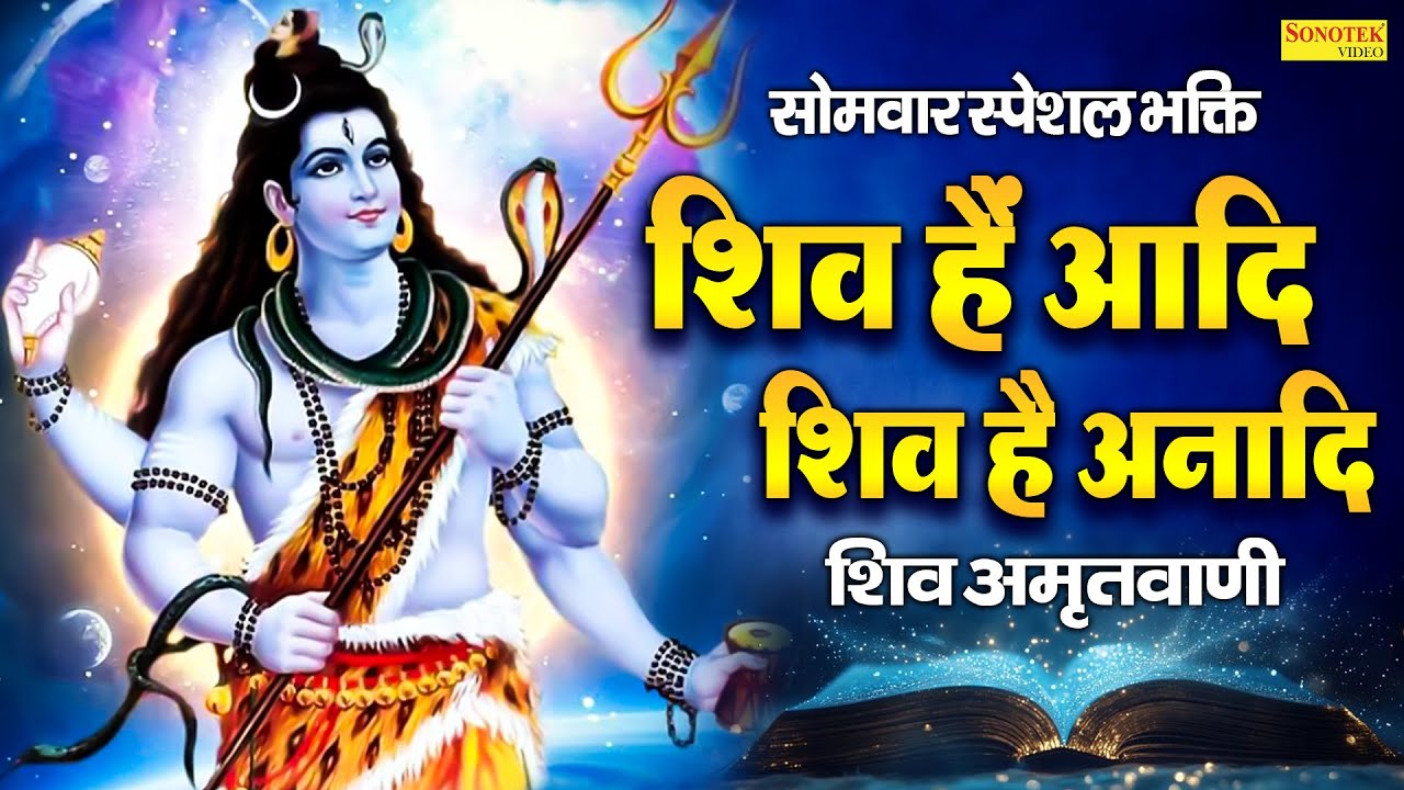 सोमवार स्पेशल भक्ति:-शिव हैं आदि शिव है अनादि | शिव अमृतवाणी | Rakesh Kala | Shiv Ji Kahani 2026