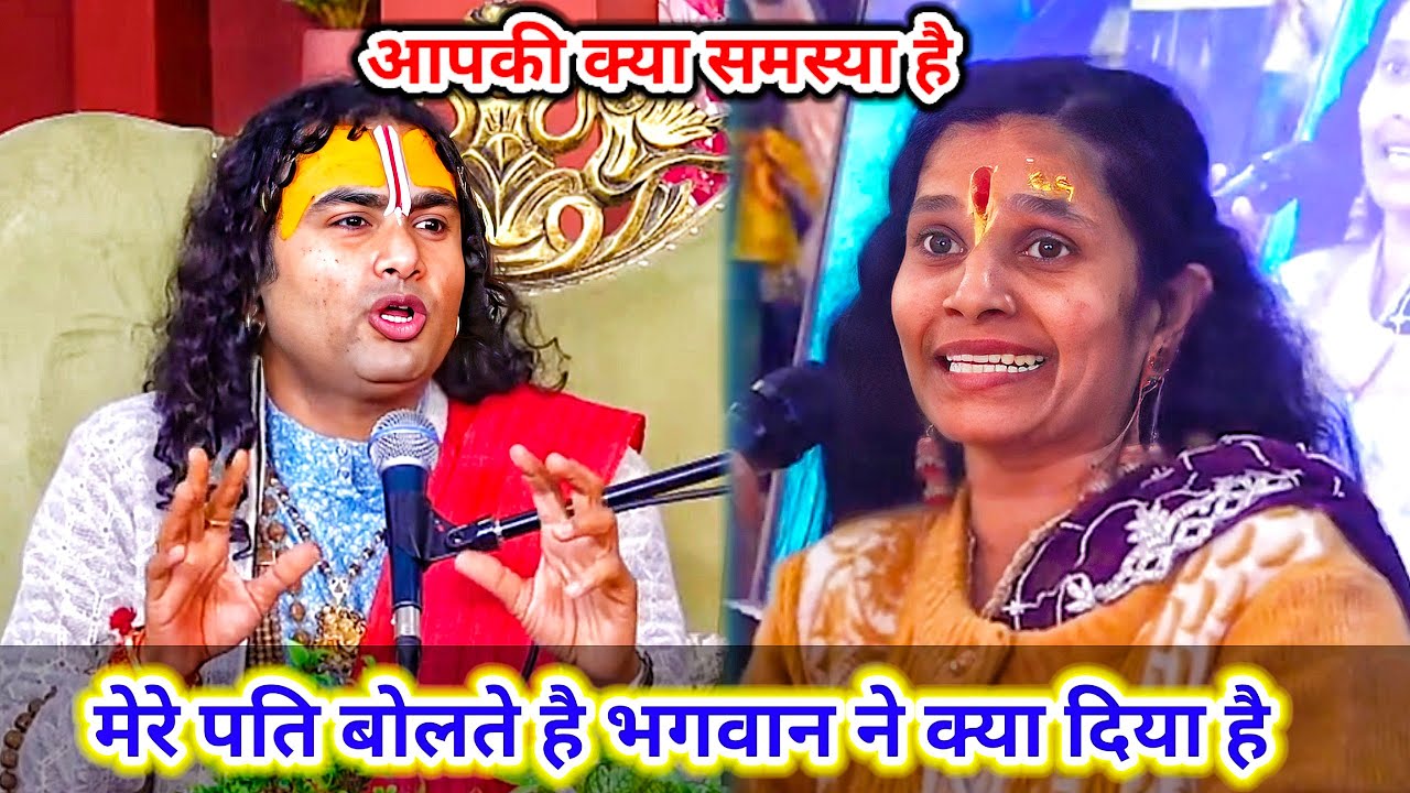 आपकी क्या समस्या है ।। मेरे पति बोलते है भगवान ने क्या दिया है ।। शाम 5:30 आज का कथा || 