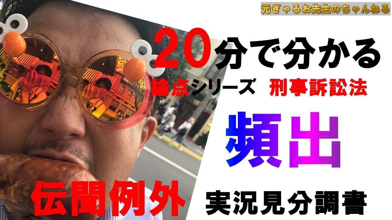 20分で実況見分証拠の証拠能力について語ってみた。
