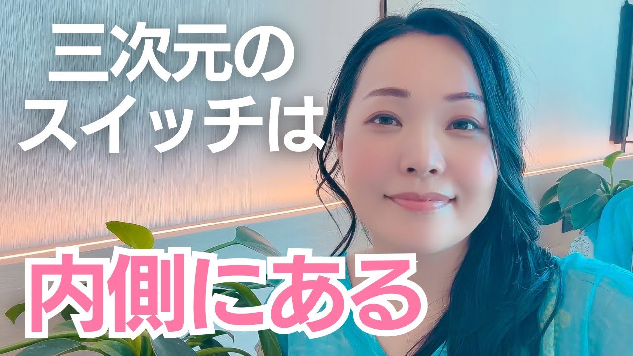 外側で頑張っても効果がない人は覚醒のサイン。