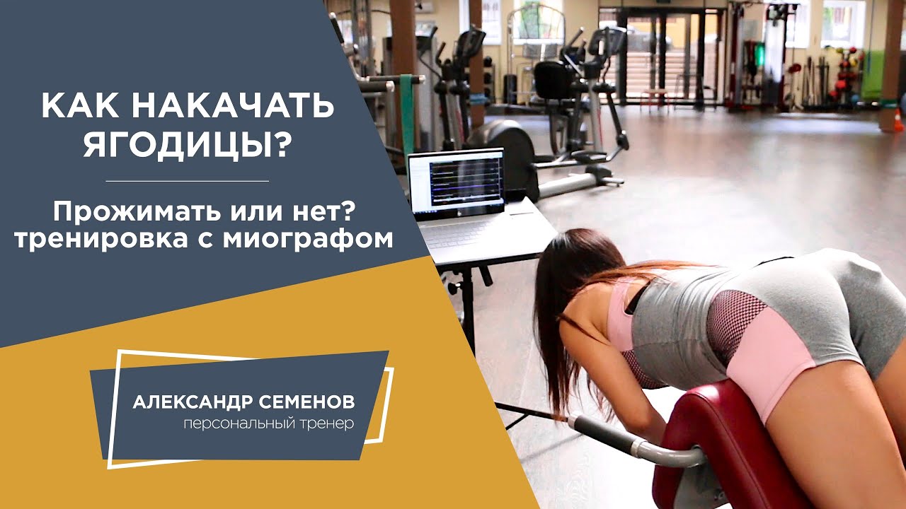 Как накачать ягодицы? Прожимать мышцы или нет? Тренировка с миографом