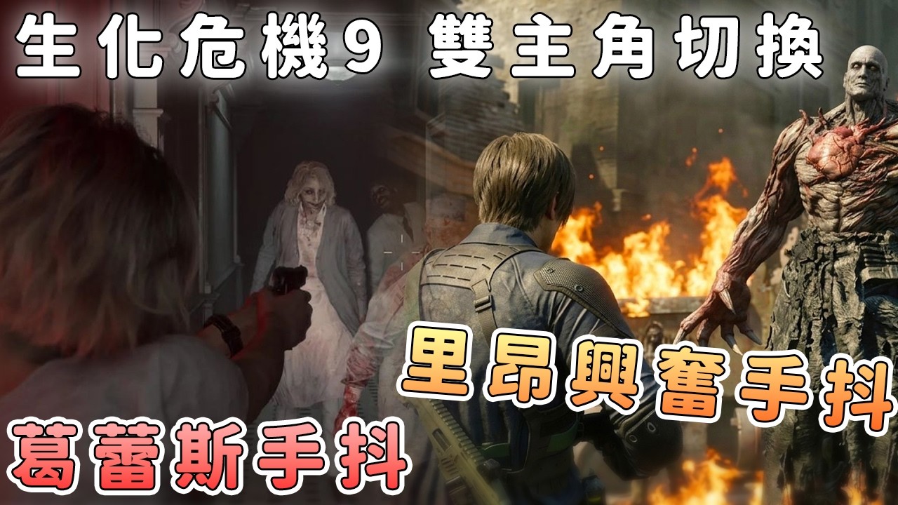 《生化危機9》切換里昂後：恐怖還是爽感？