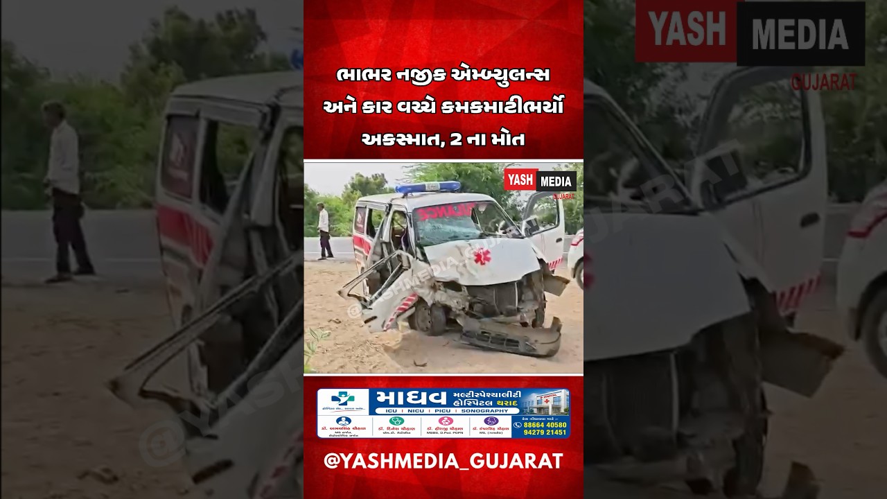 ભાભર નજીક એમ્બ્યુલન્સ અને કાર વચ્ચે કમકમાટીભર્યો અકસ્માત, ૨ ના મોત #vavtharad #bhabhar #accident