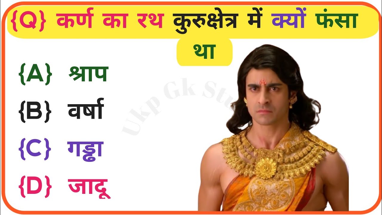 महाभारत से रिलेटेड सवाल📘 Mahabharat GK in Hindi | Mahabharat Ke Prashn Uttar | Mahabharat Quiz