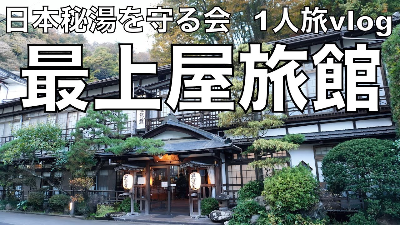 【vlog】日本秘湯を守る会 鎌先温泉 最上屋旅館  文化財中の大正浪漫な名建築【女1人旅】