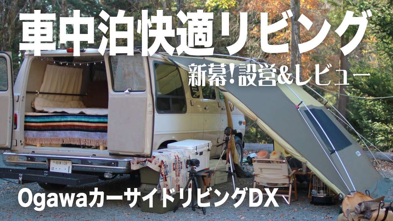 【新幕】キャンプのシンプル化が止まらないwついにテントをやめてしまった｜OgawaカーサイドリビングDXを初張り＆レビュー
