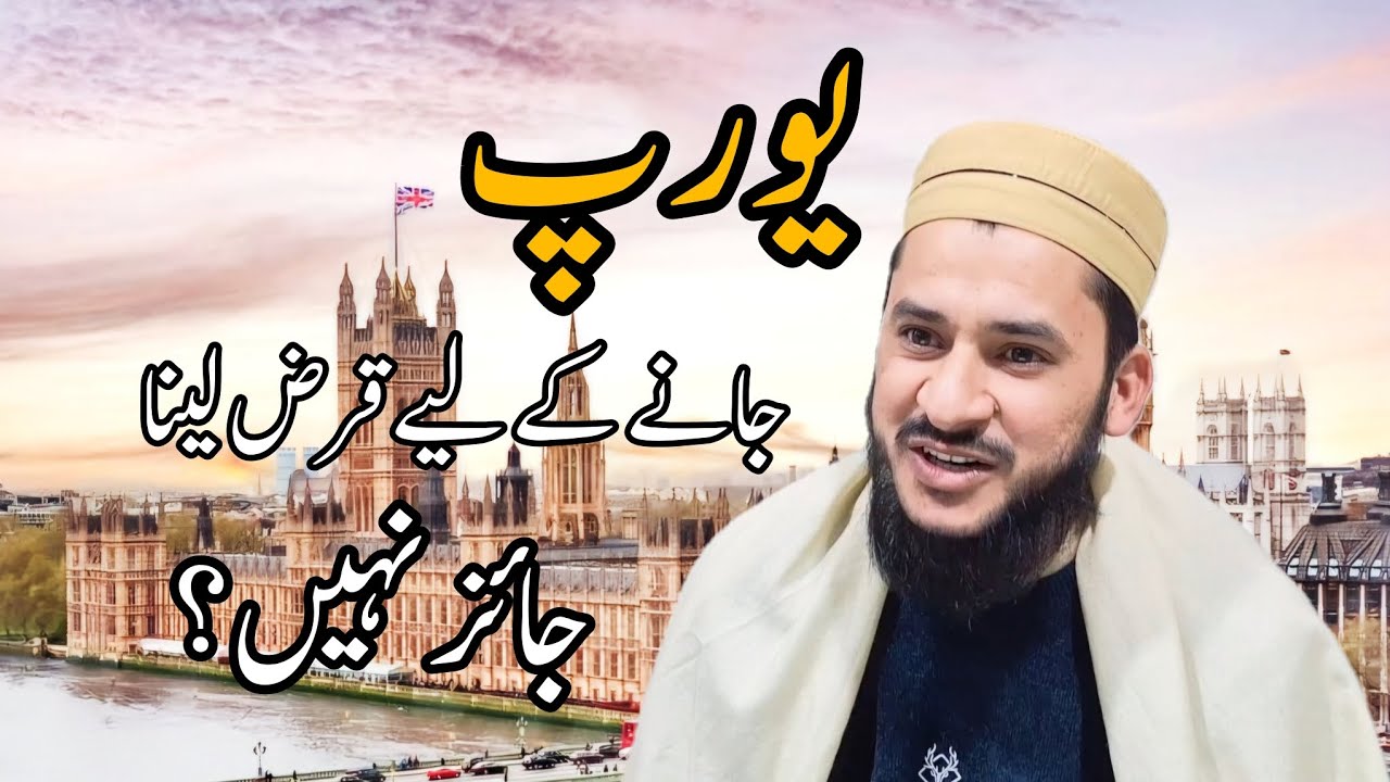 یورپ جانے کے لیے سود پر قرض لینا