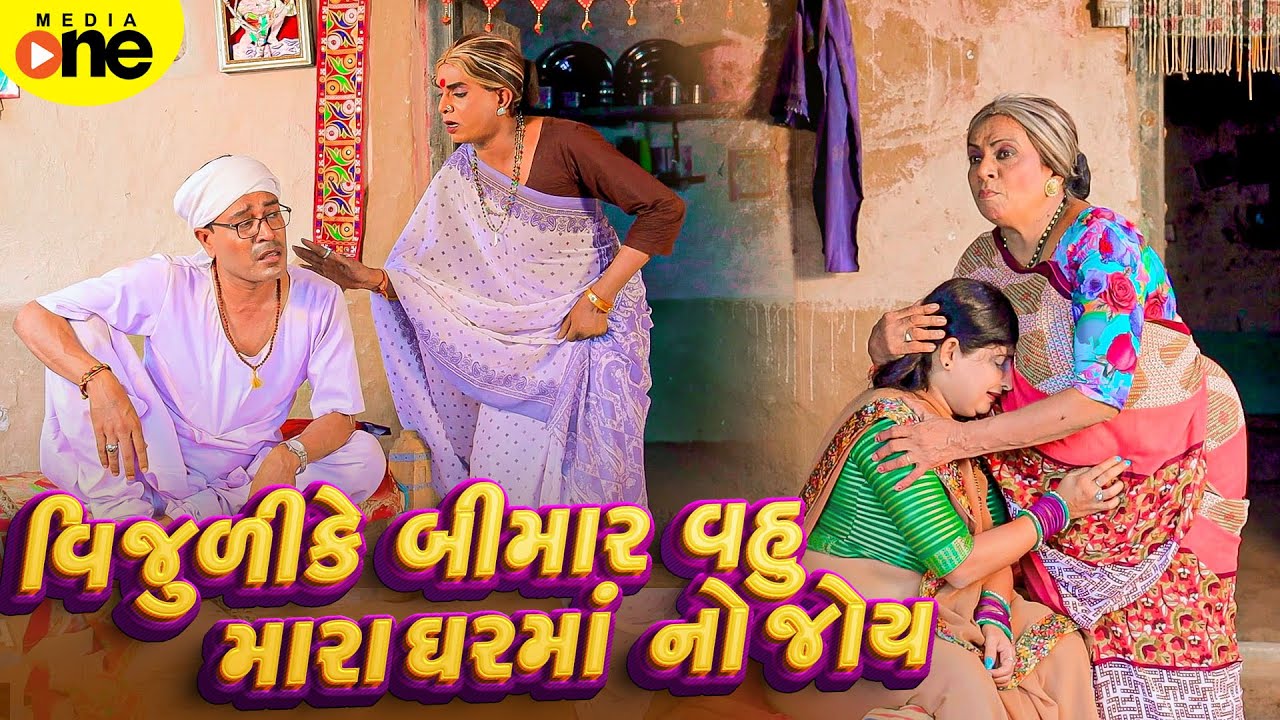Vijuli Ke Bimar Vahu Mara Gharma No joy | 2026 | Vijudi Na Comedy