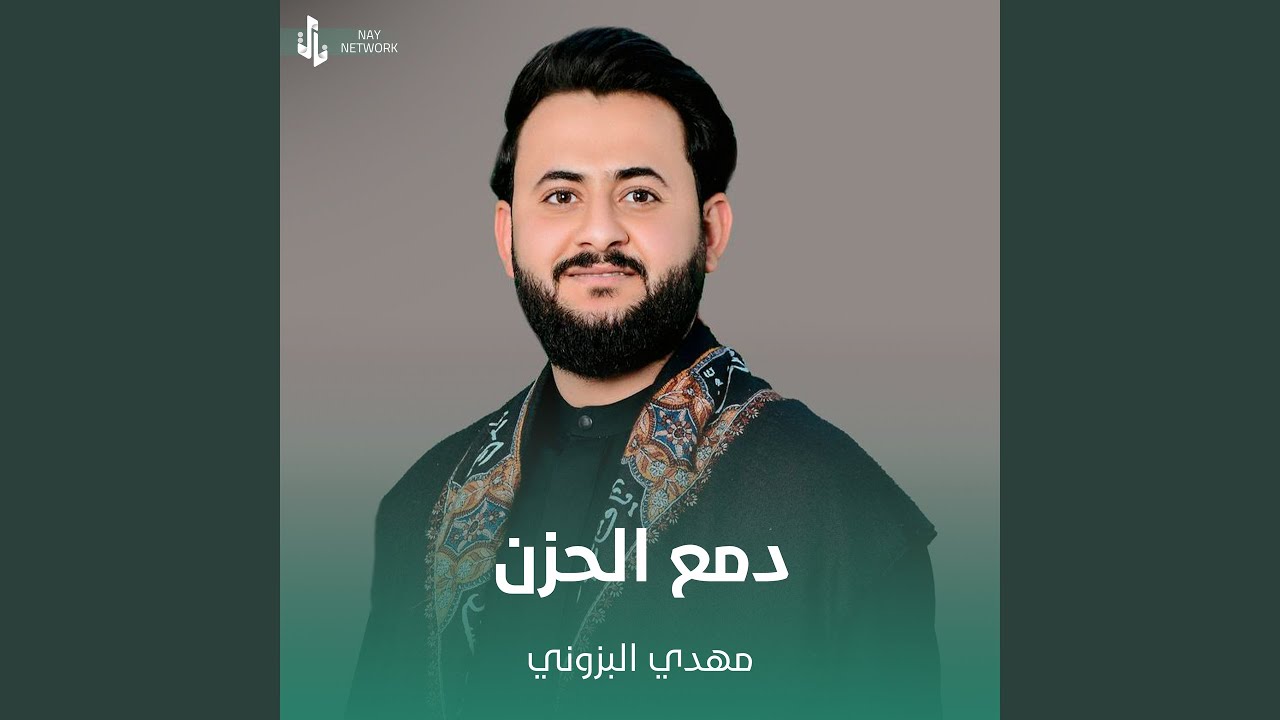 دمع الحزن