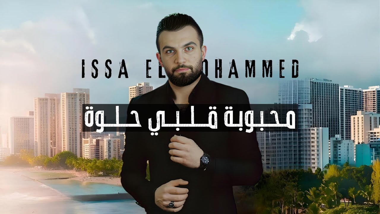 محبوبة قلبي حلوة 2025 / Issa Al Mohammed